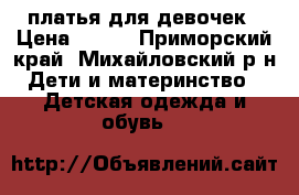 платья для девочек › Цена ­ 300 - Приморский край, Михайловский р-н Дети и материнство » Детская одежда и обувь   